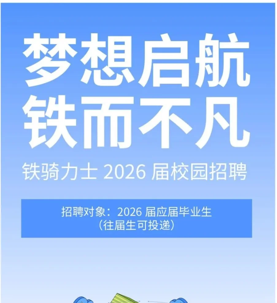 铁骑力士26及往届招聘畜牧水产食品大量岗位