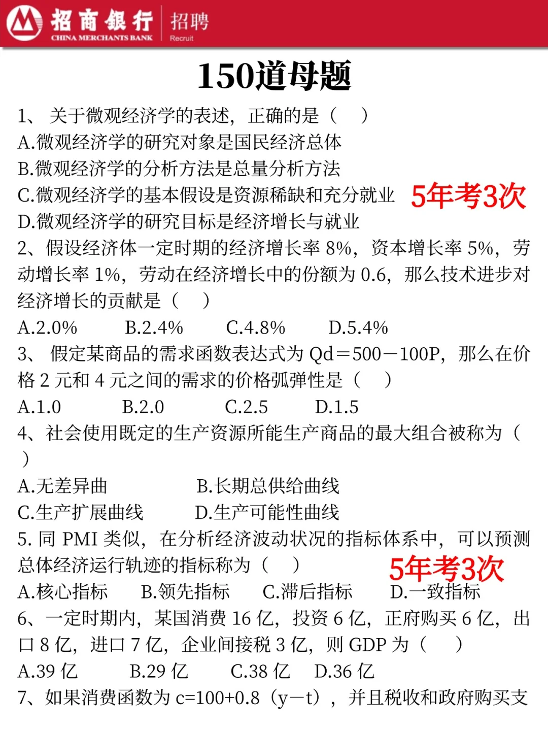 给本周日去考招行二批笔试的一份考前小抄！