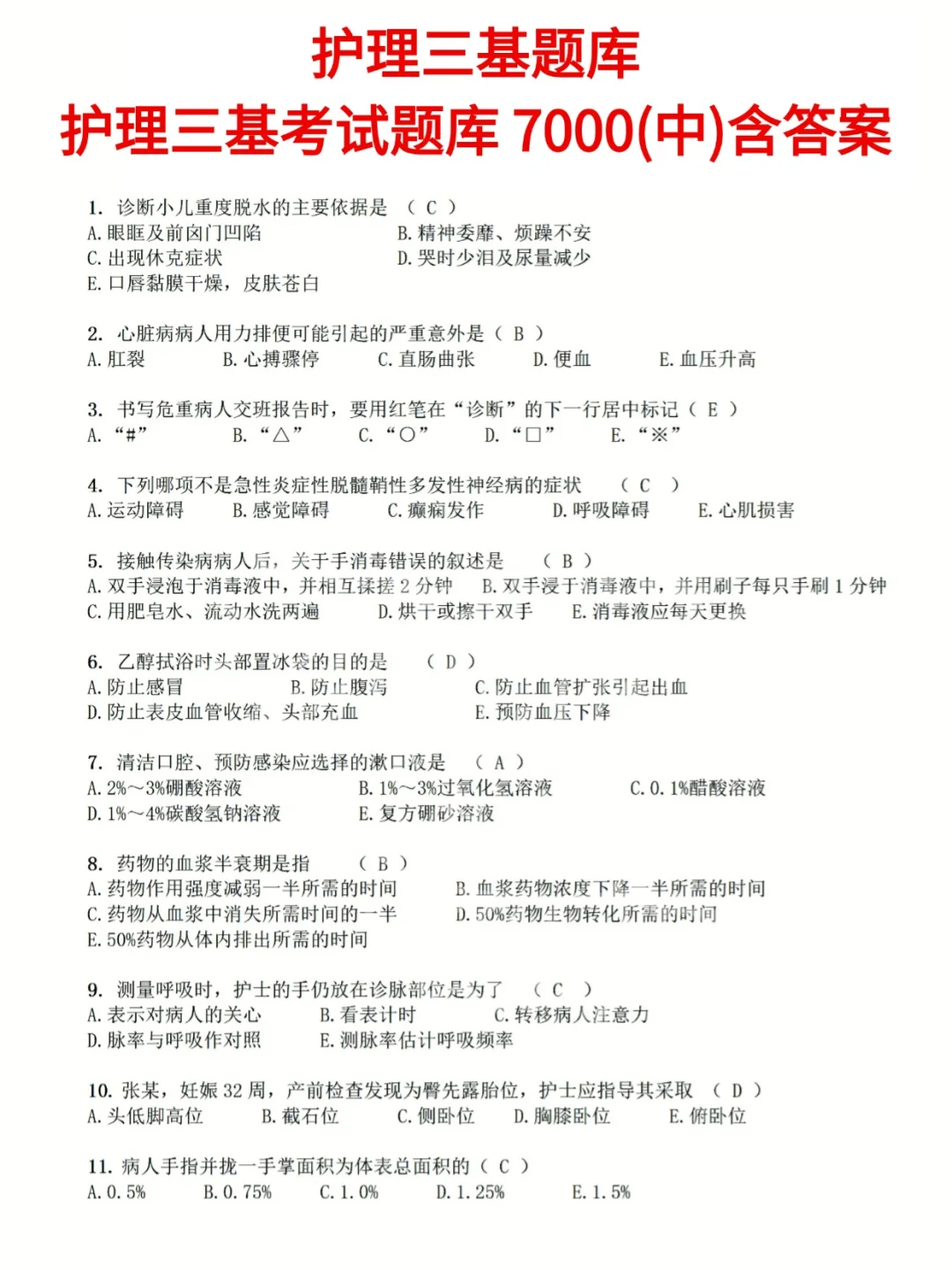 面试考试2025新版护理三基题库必考7000道