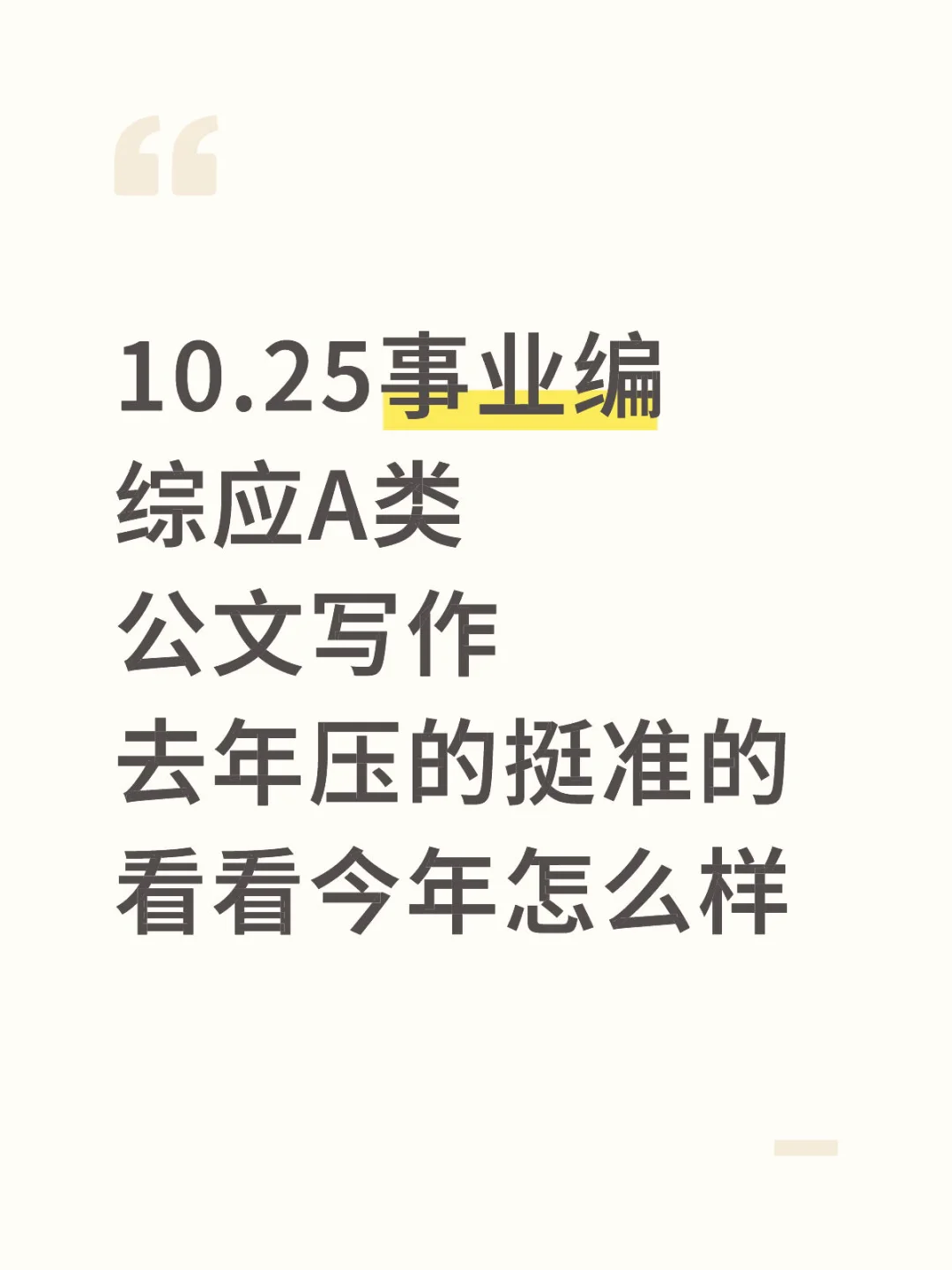 10.25事业编综应A类，公文写作就这20篇