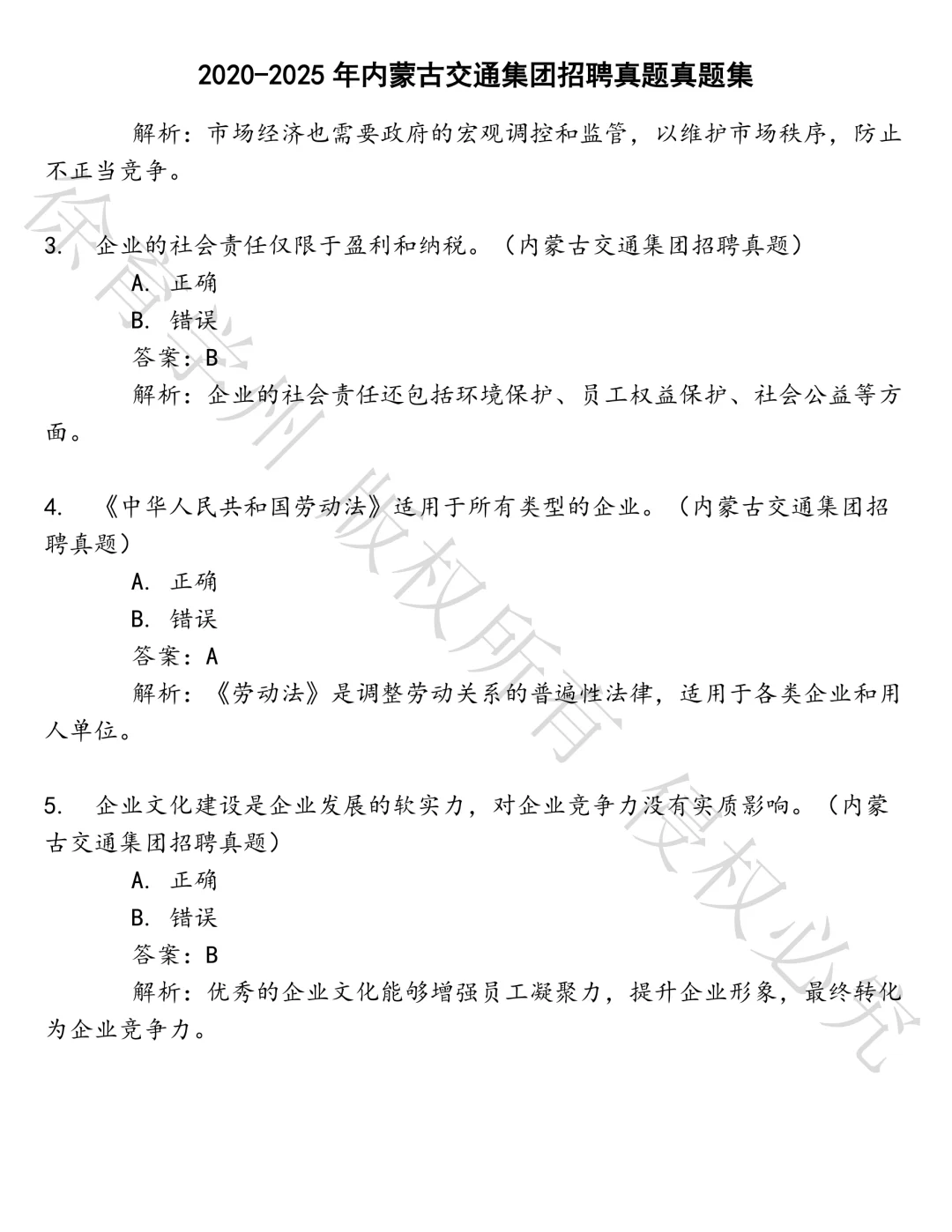 内蒙古交通集团招聘真题笔试真题