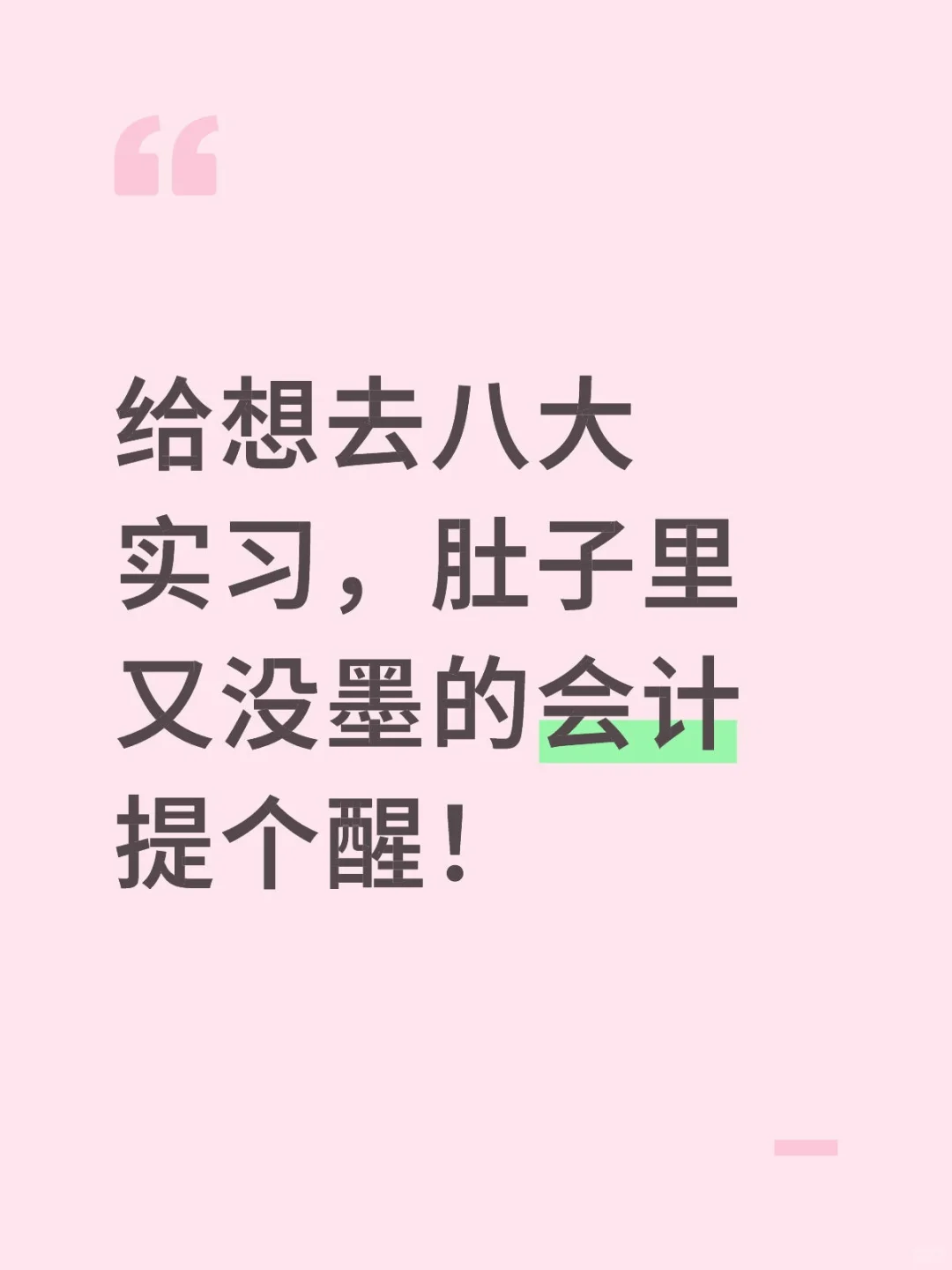 给想去八大实习，肚子里又没墨的会计提个醒