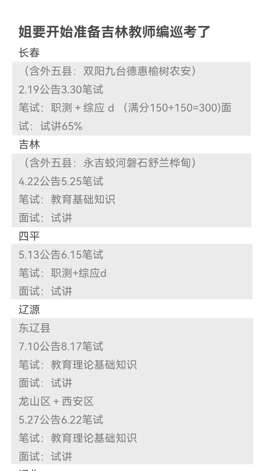 姐要开始准备吉林教师编巡考了