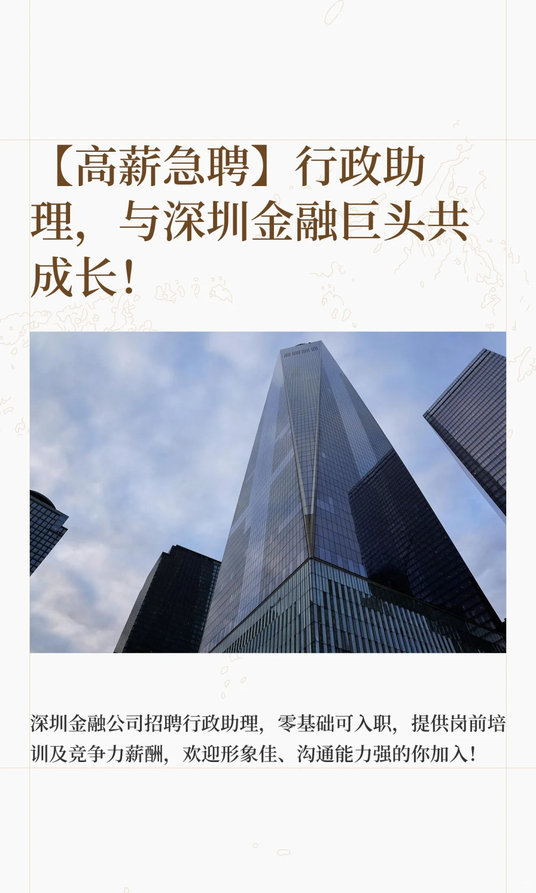 【高薪急聘】行政助理，与深圳金融巨头共成
