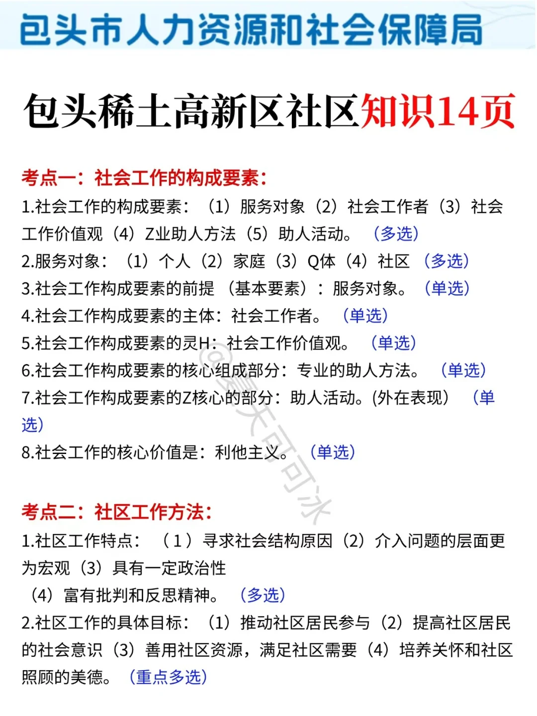 给大家普及一下，包头稀土高新区社区工作者