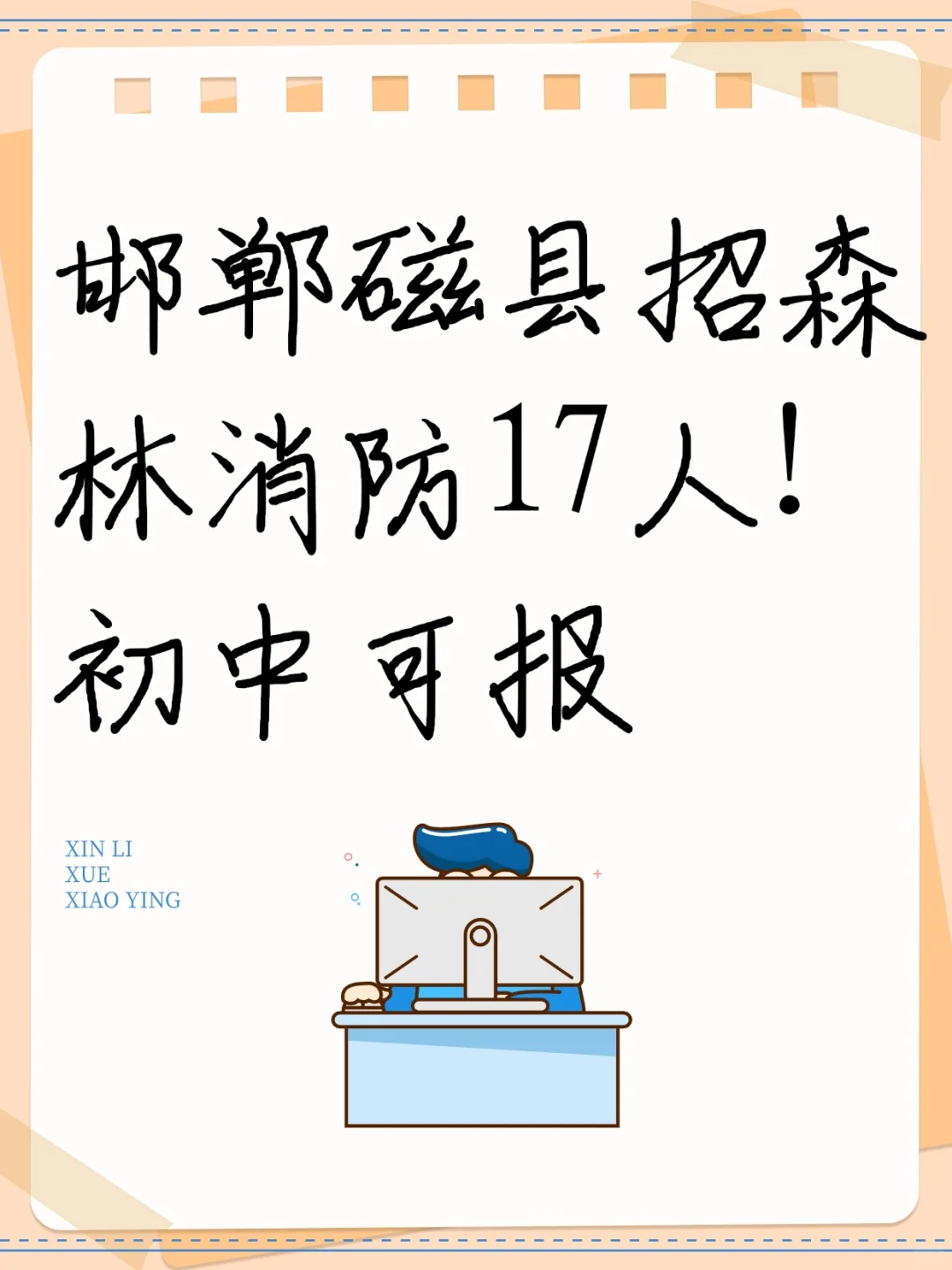 邯郸磁县招森林消防17人！初中可报🔥