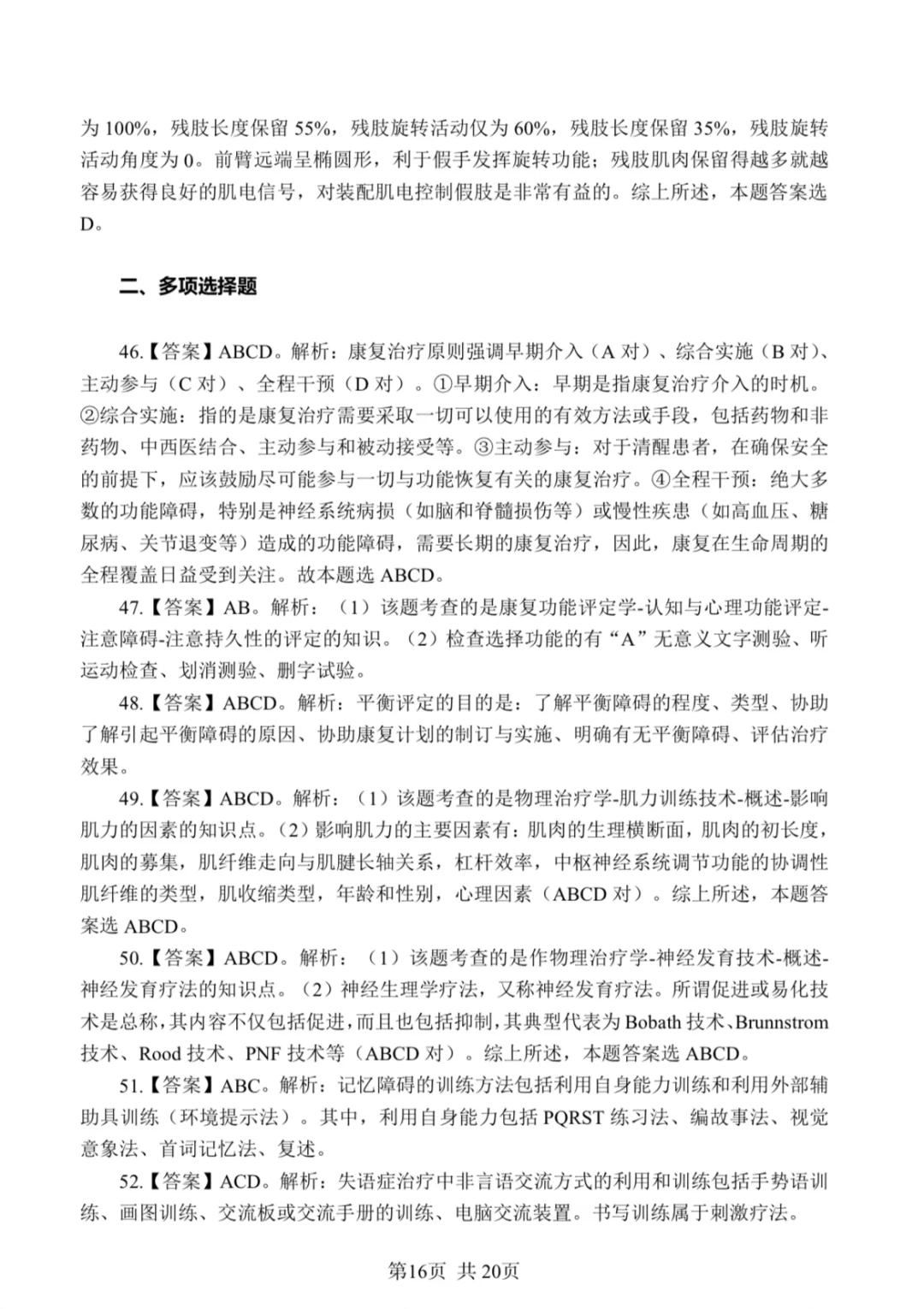 康复笔试真题汇总/含答案