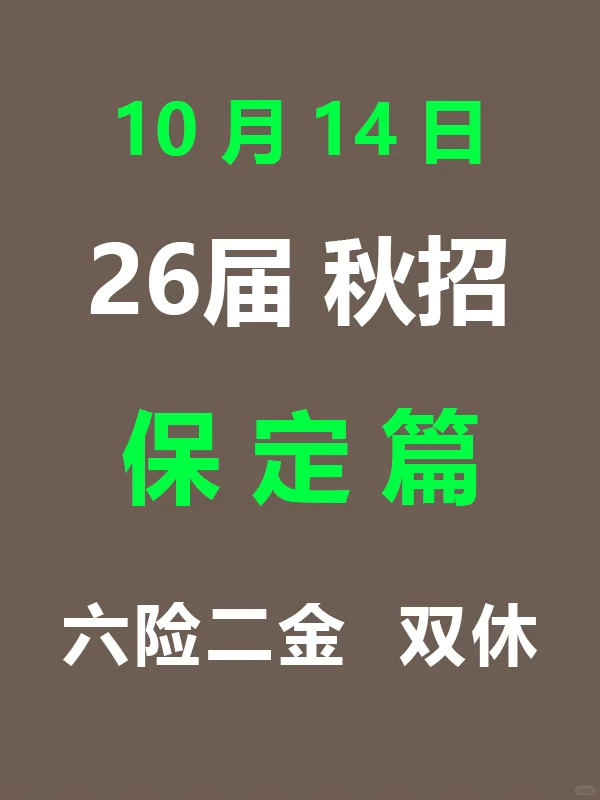 10月14日 保定秋招第二批爆发啦，早早投