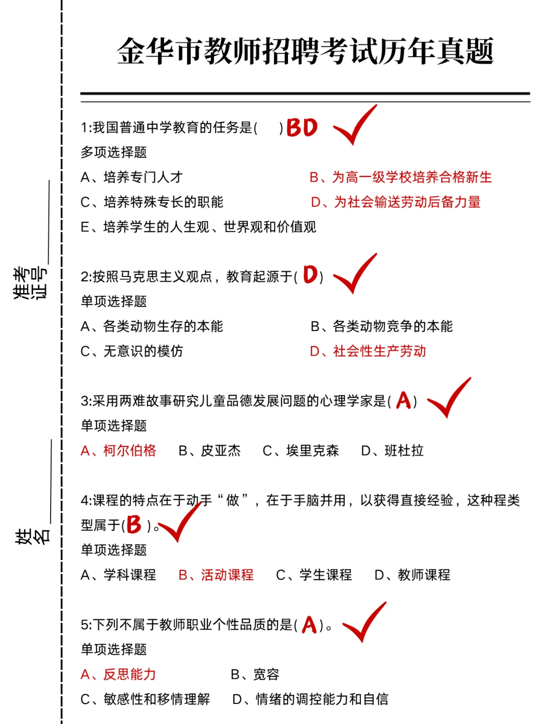今年义乌市教师招聘笔试大概率从介几套题出