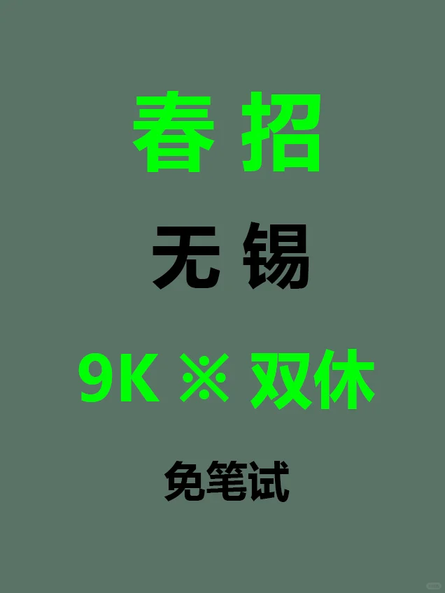 6月无锡春招来啦，免笔试捡漏啦