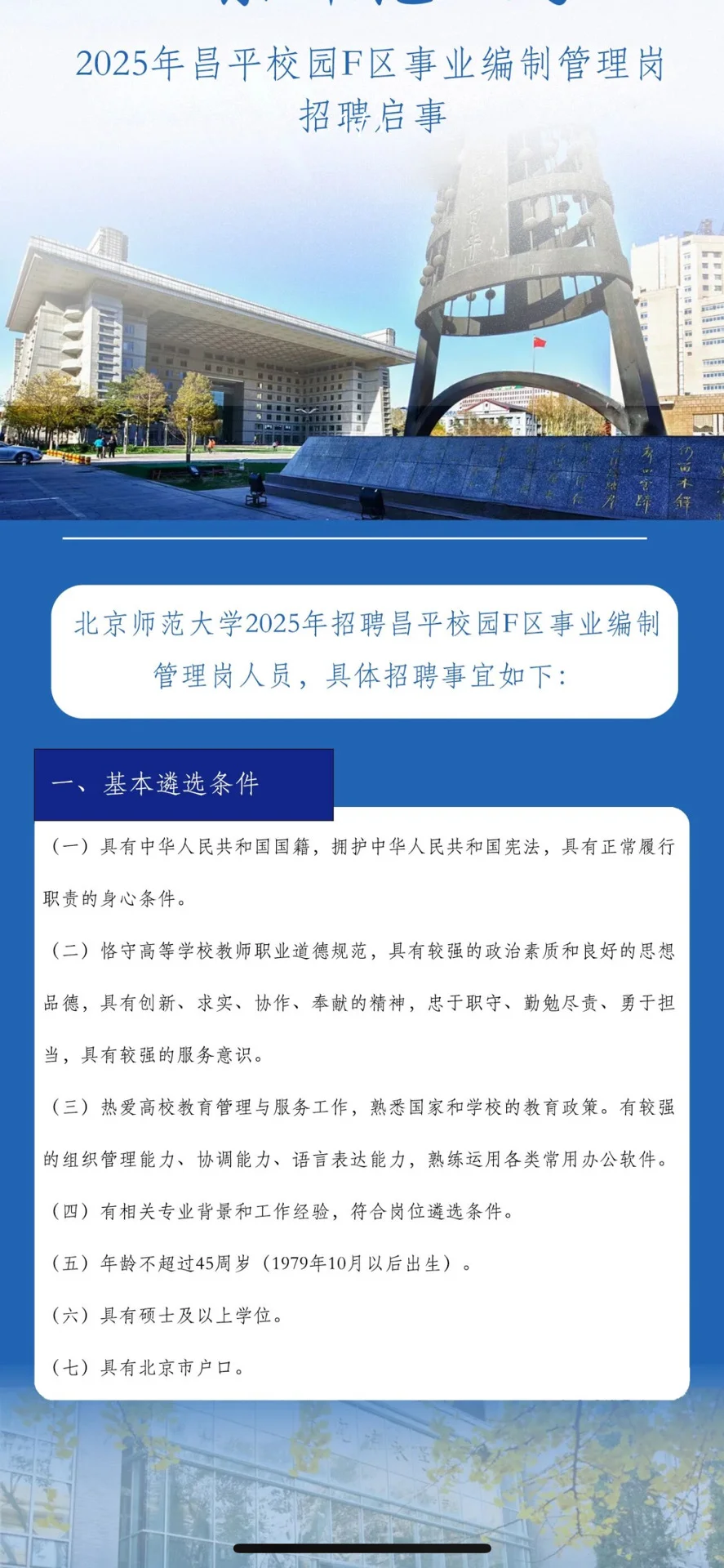 事业编制‼️北师大昌平校园招聘5人‼️