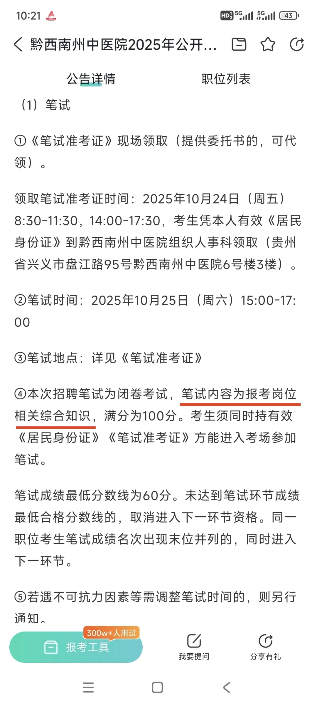 黔西南州中医院招聘35人，感谢这个app🔥