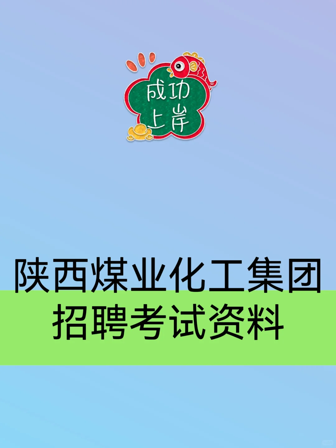 2026陕西煤业化工集团校招陕煤集团考试资料