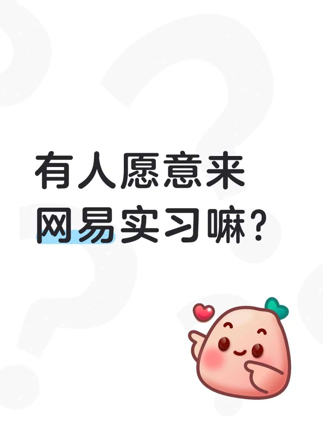 有人愿意来网易实习嘛？
