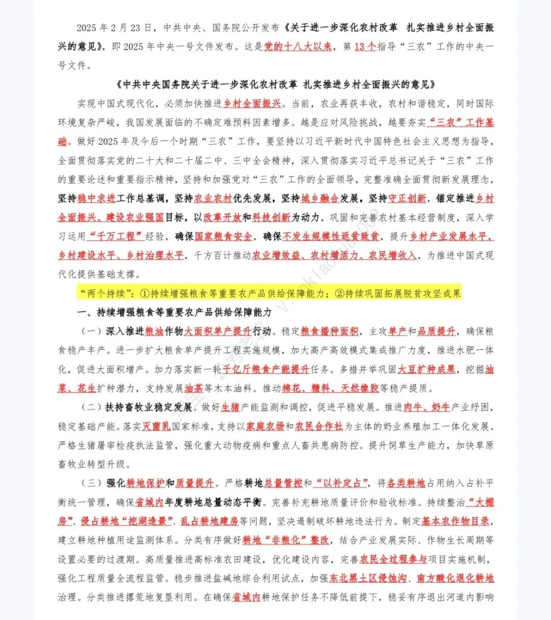 《中央一号文件》重点及试题