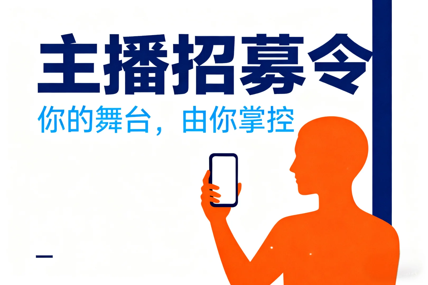 招聘主播啦！想入行的宝子速来～