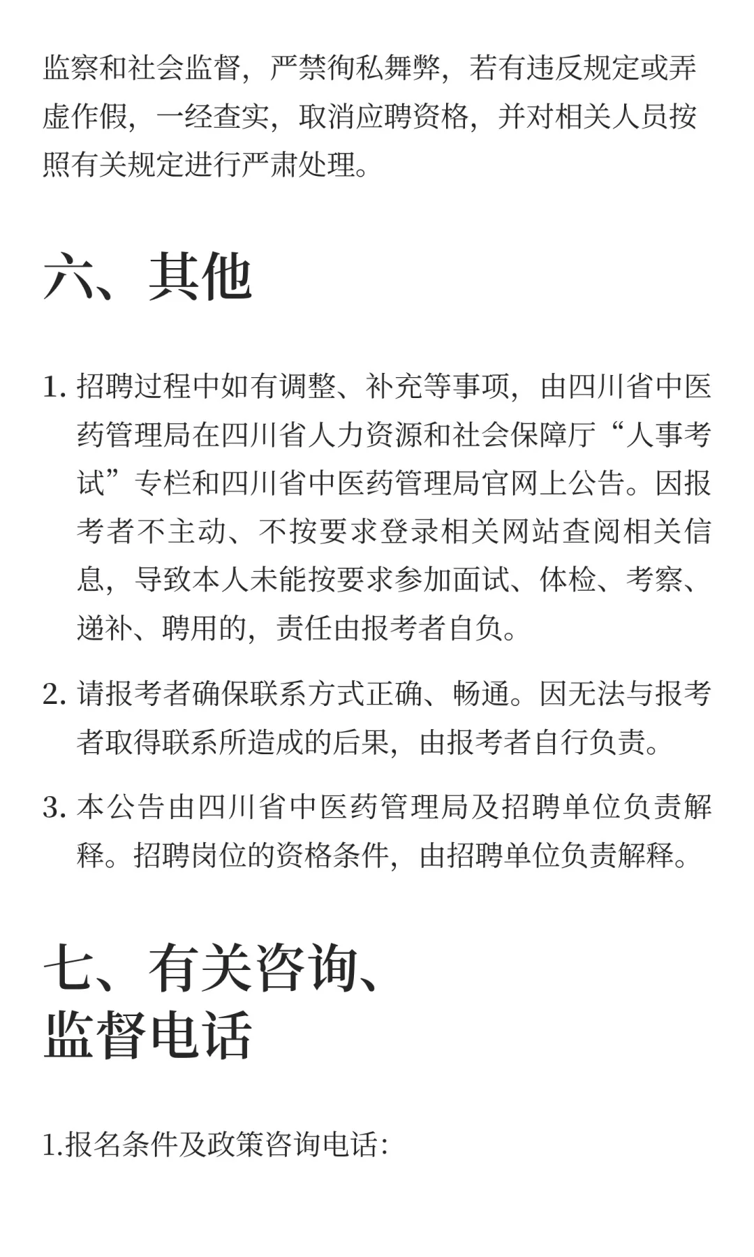 四川省中医药管理局所属事业单位2025年下半