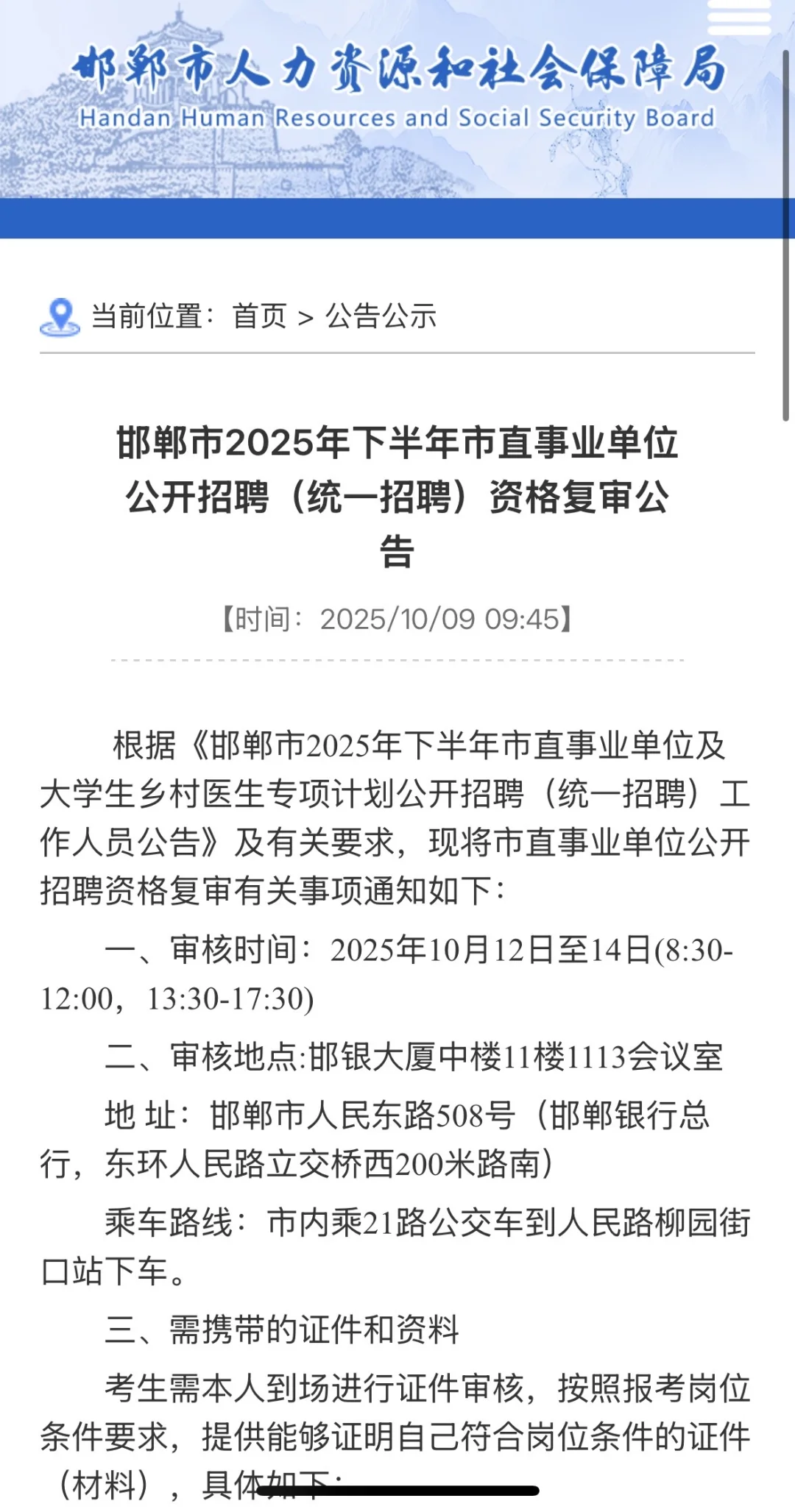 邯郸2025年市直事业单位资格复审