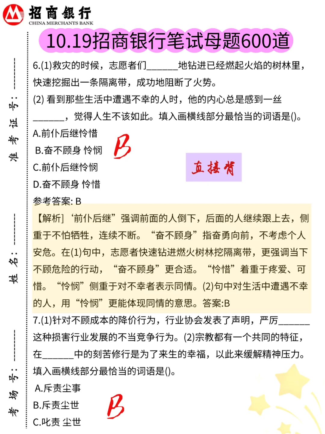 10.16招商银行笔试已出，熬夜背吧💥