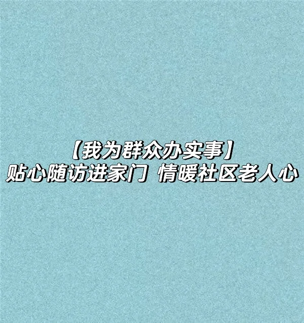 贴心随访进家门 情暖社区老人心