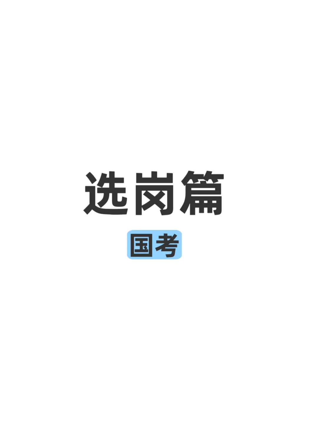 一分钟教会你如何筛选国考岗位