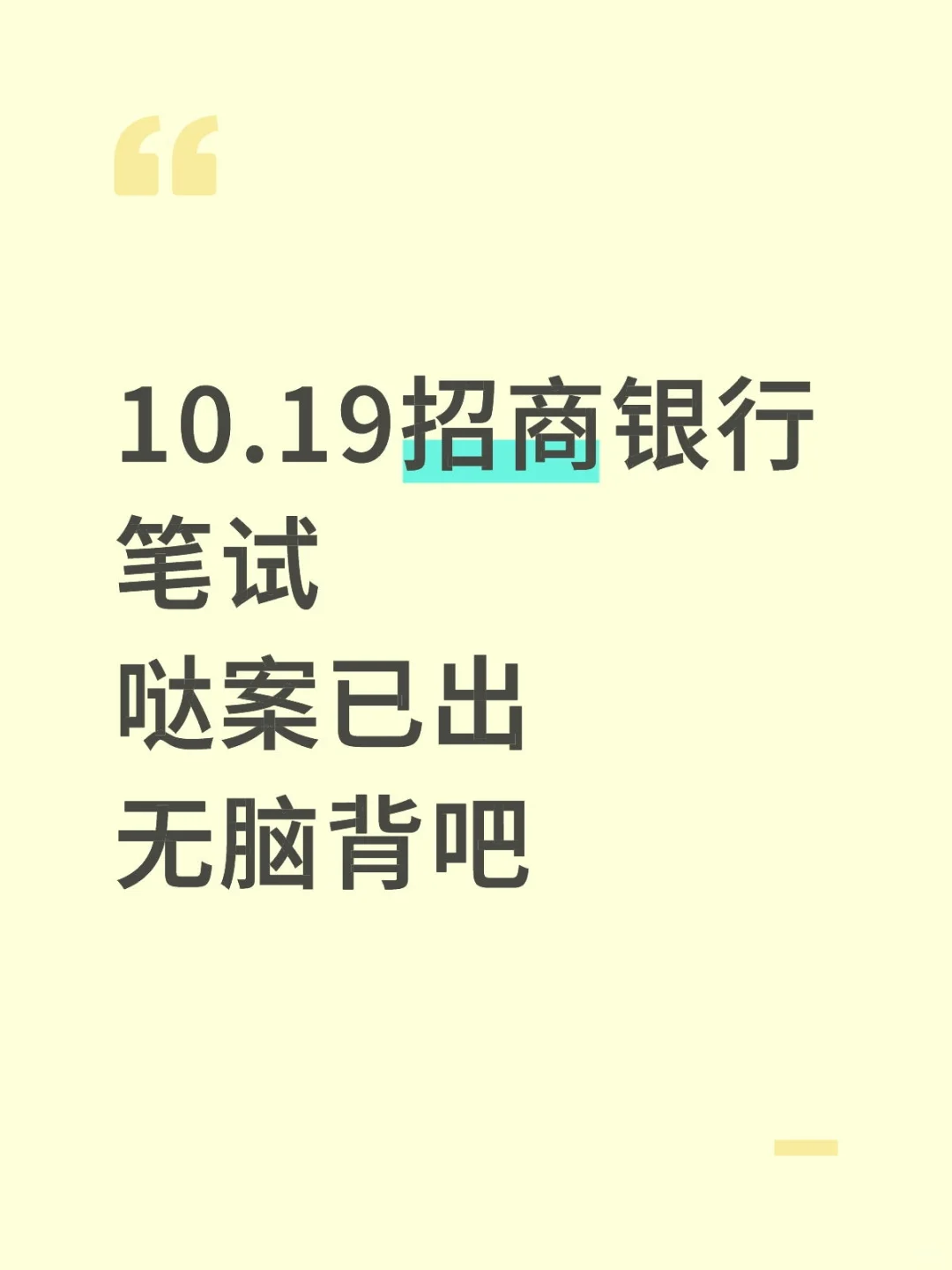 10.19招商银行笔试哒案已出，无脑背吧
