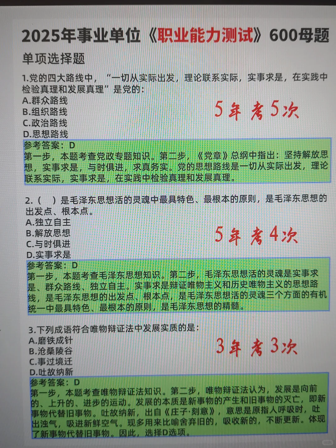 偷拍的，25事业单位考前压题，随时删