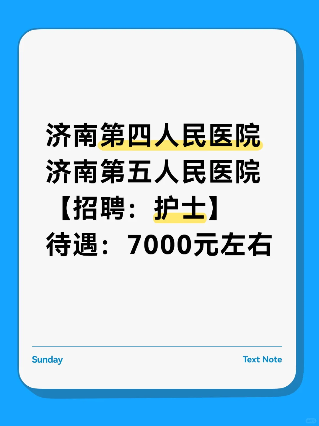 南第四人民医院 济南第五人民医院 【招聘：护