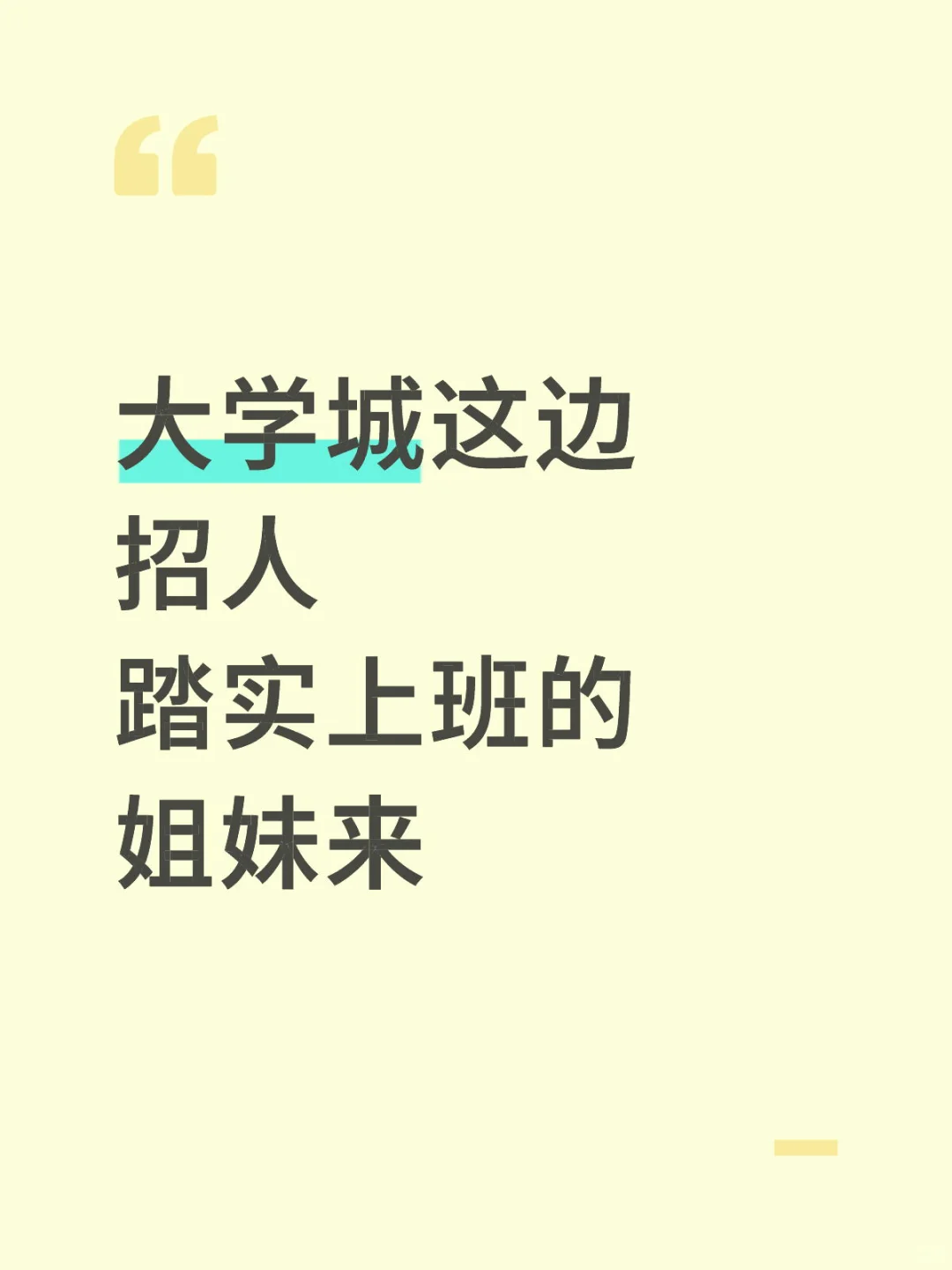 大学城招人招聘/九月黄金季