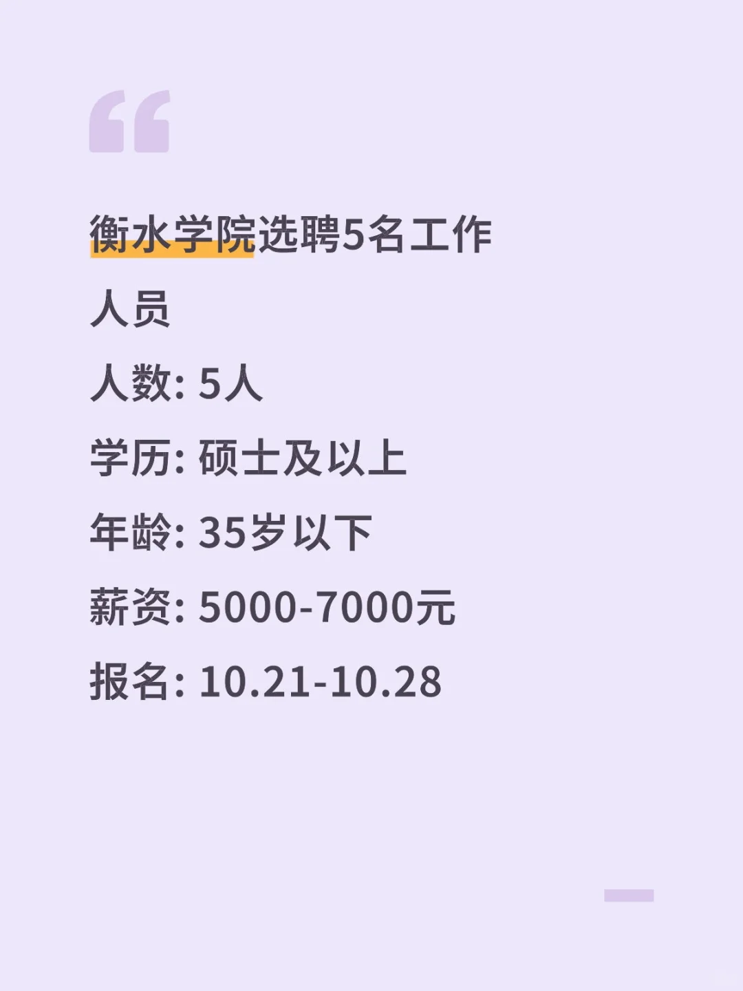衡水学院事业编制工作人员选聘公告