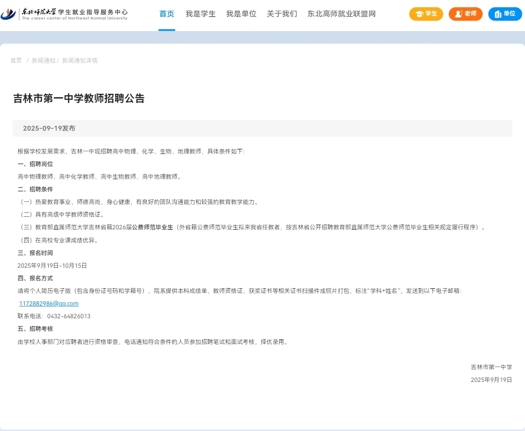 2025年吉林市第一中学教师招聘公告