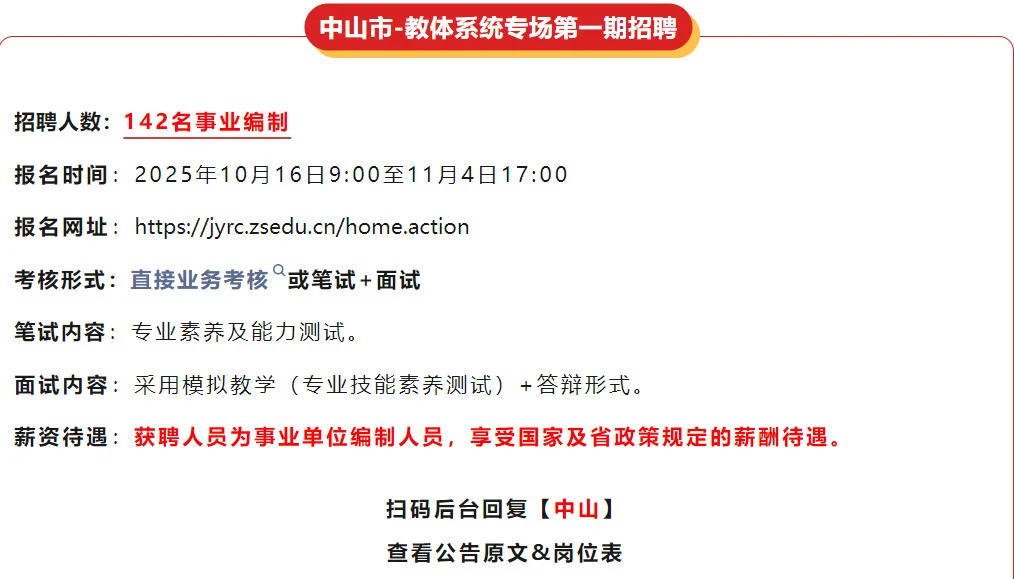 中山事业单位招聘142人！