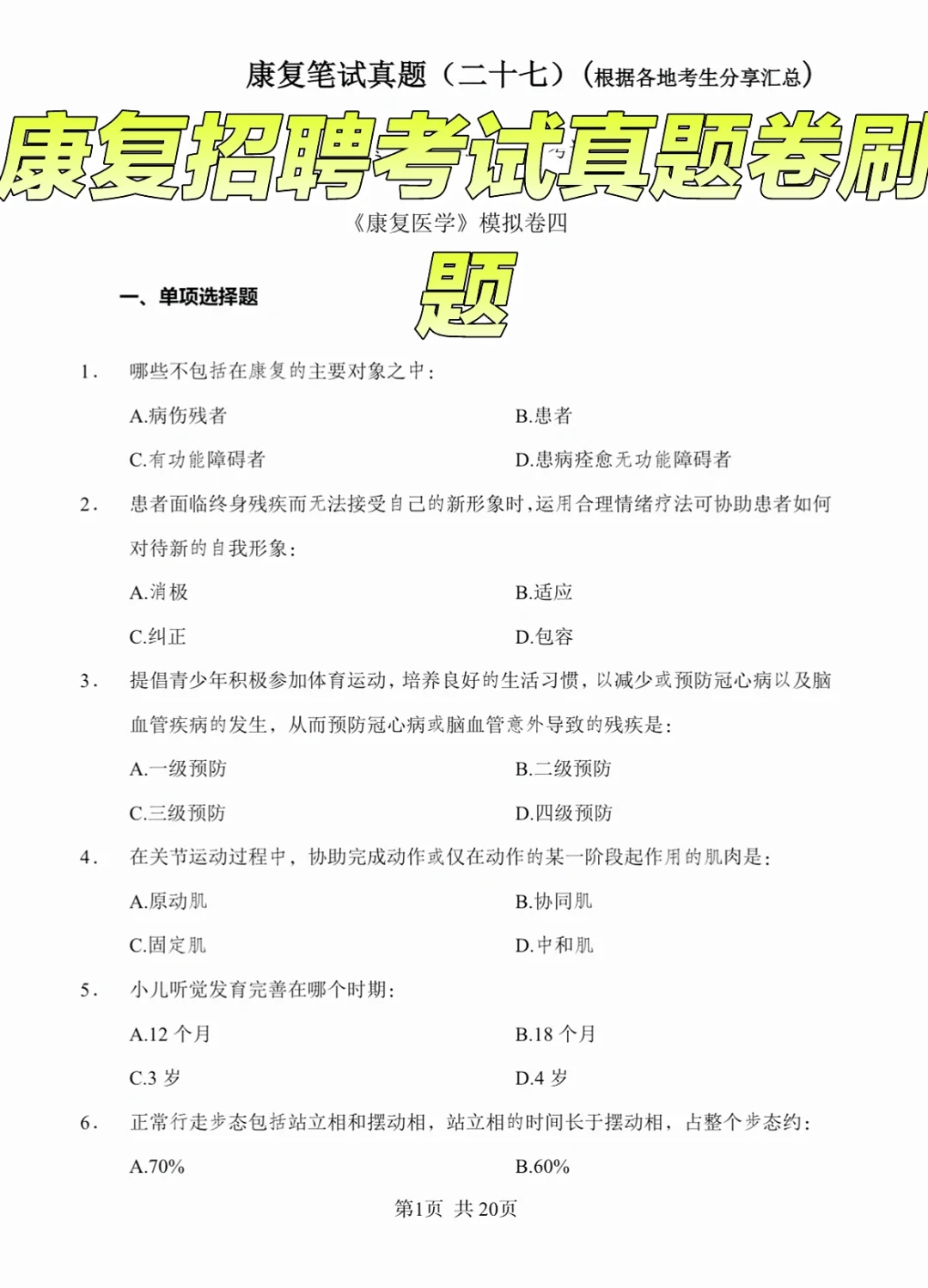 康复笔试真题汇总/含答案
