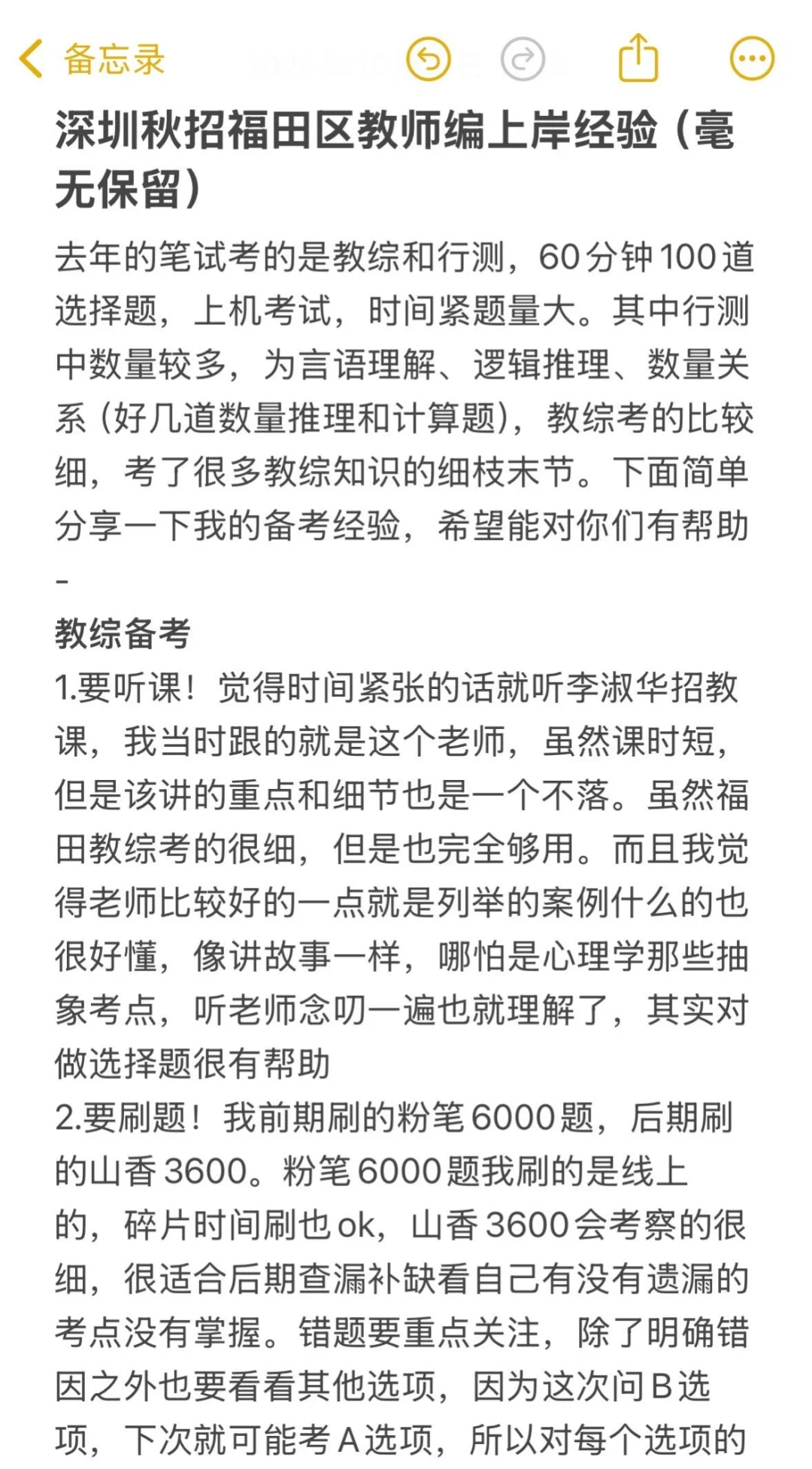 深圳秋招福田区教师编上岸经验（毫无保留）
