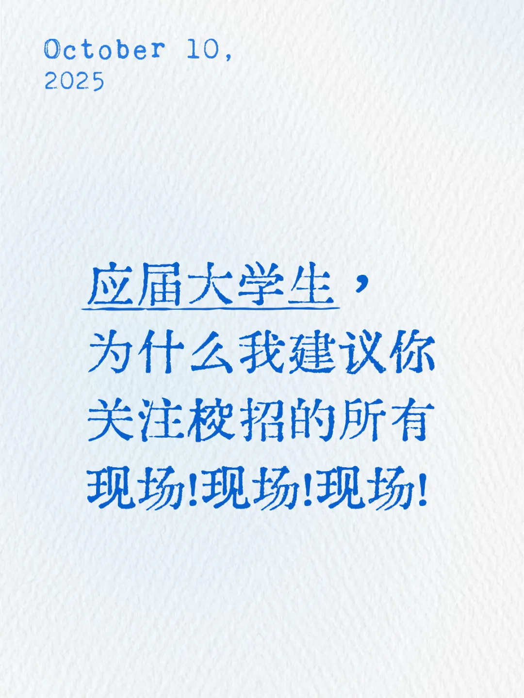 为什么我建议你关注校招的所有现场
