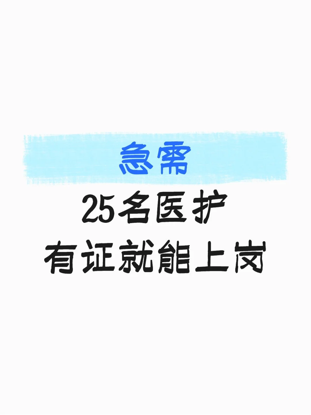 急招25名医护人员！有证就能上岗