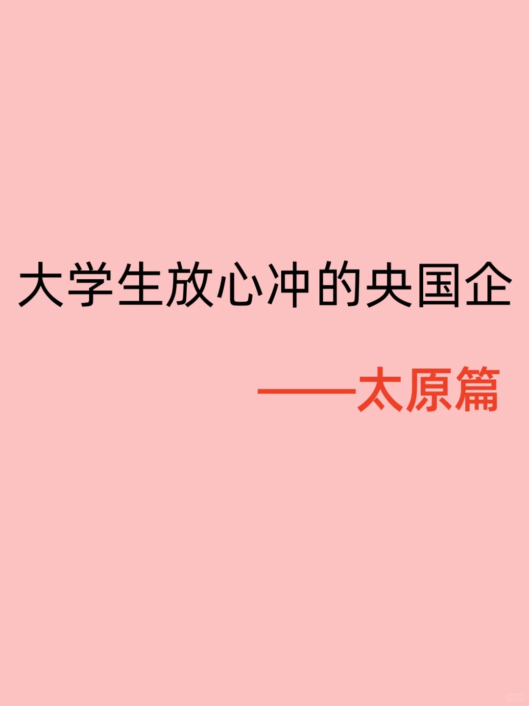 大学生放心冲的央国企——太原篇