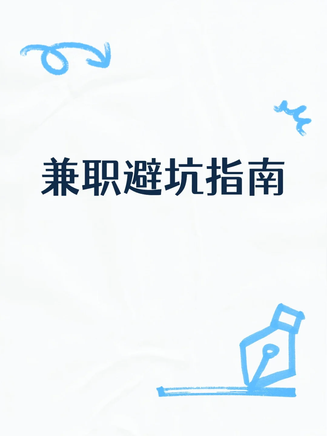 兼职避坑指南