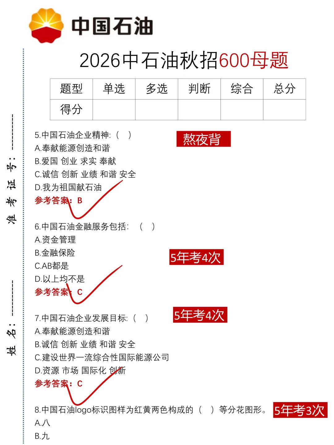 26中石油秋招，反正就这600母题！偷拍的