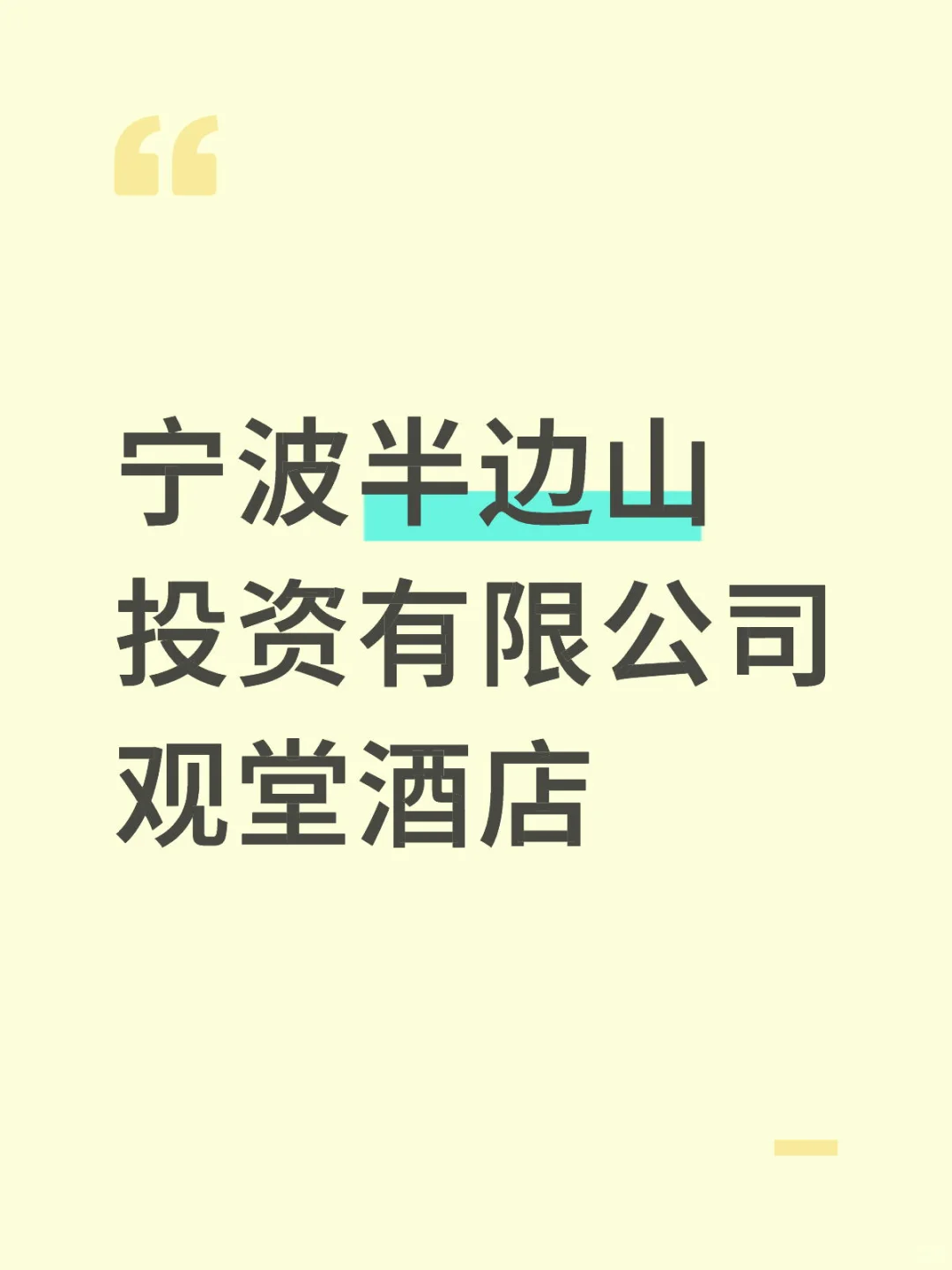 宁波半边山投资有限公司观堂酒店