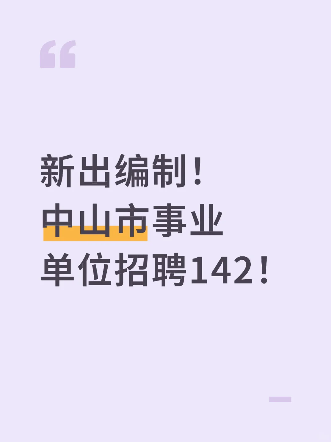 中山事业单位招聘142人！