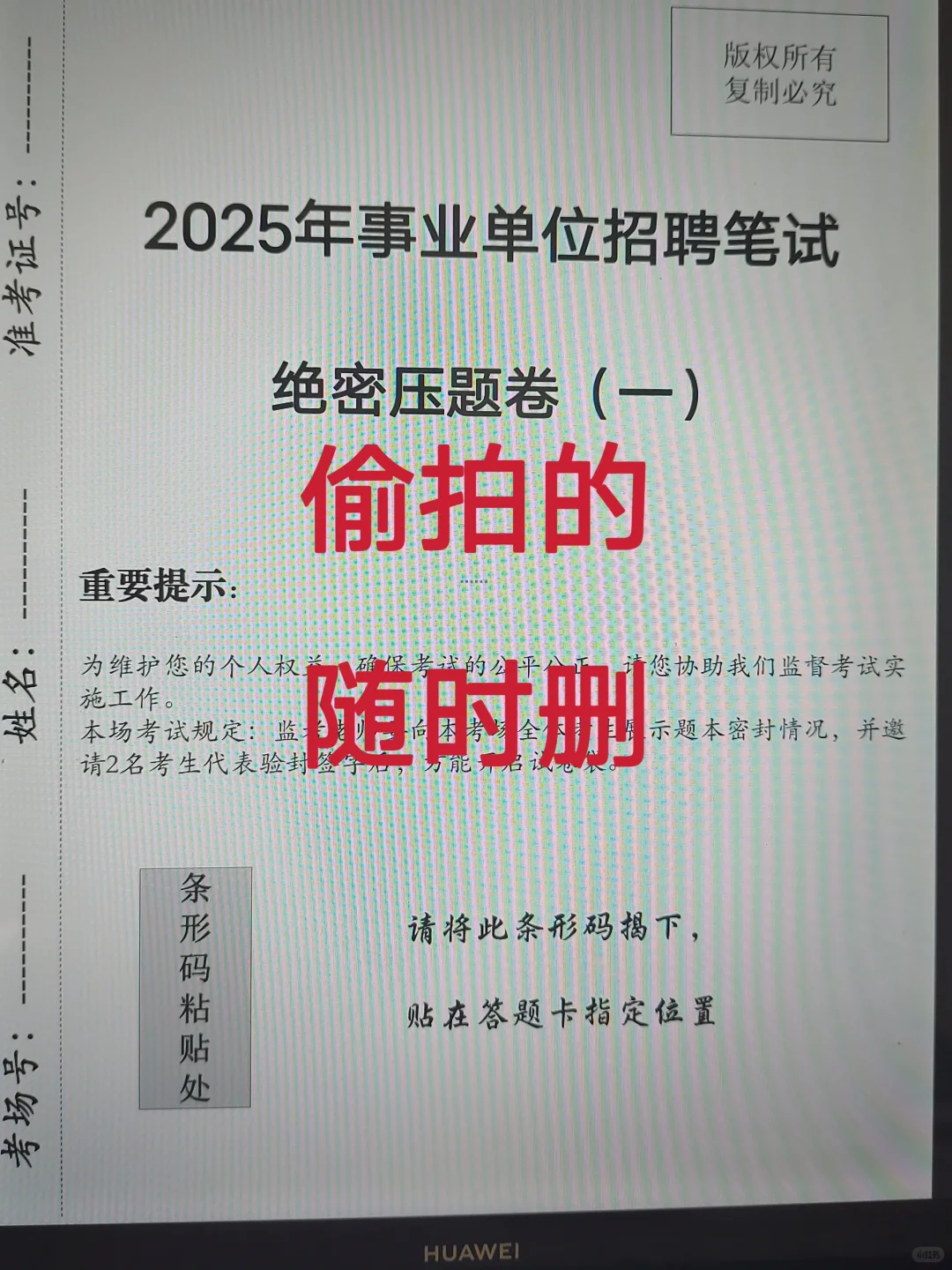 偷拍的，25事业单位考前压题，随时删