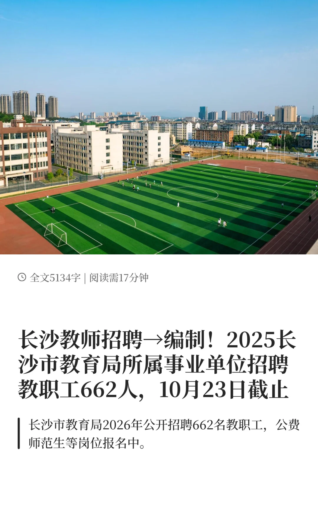 编制！2025长沙市教育局招聘教职工662人