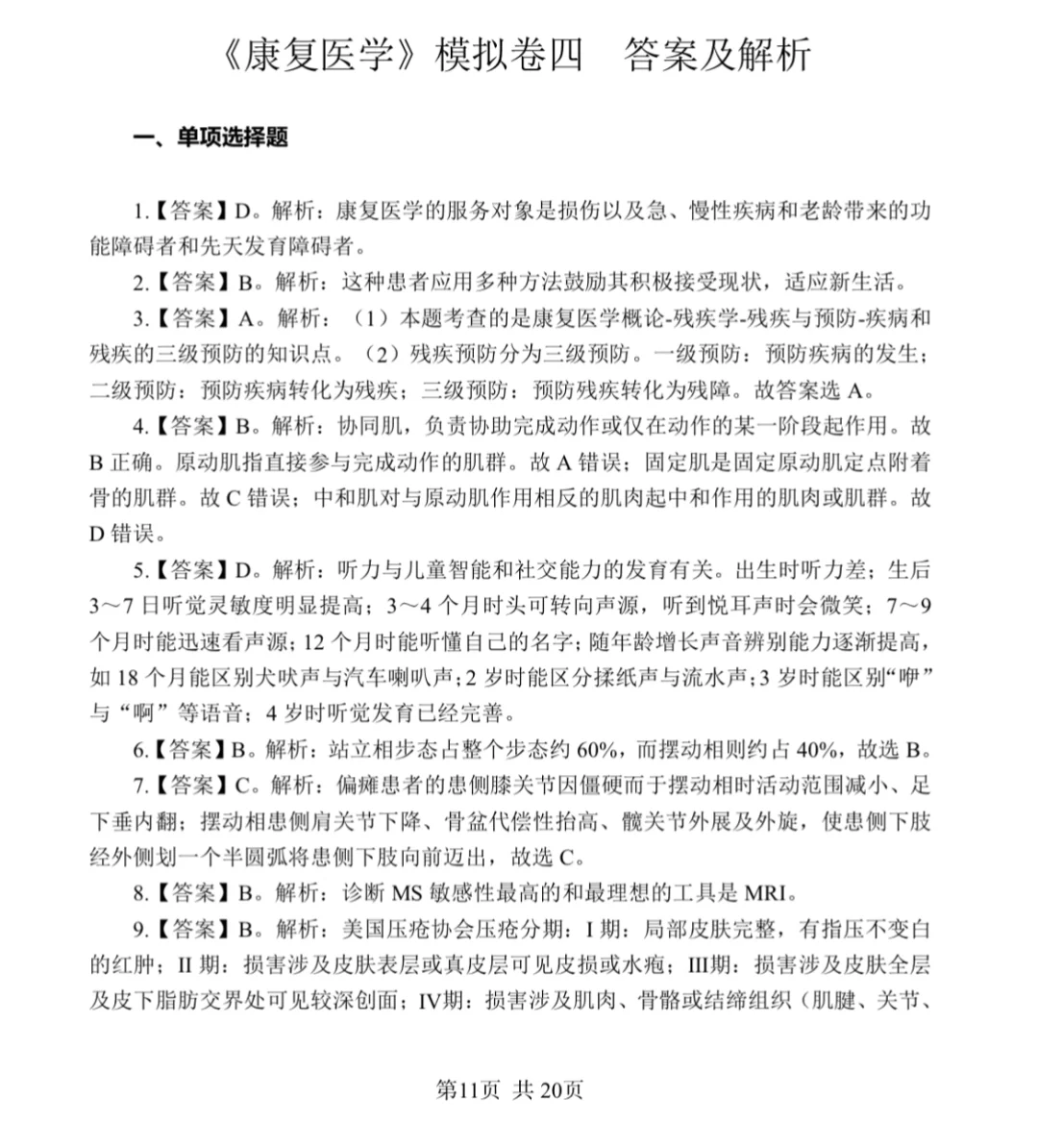 康复笔试真题汇总/含答案