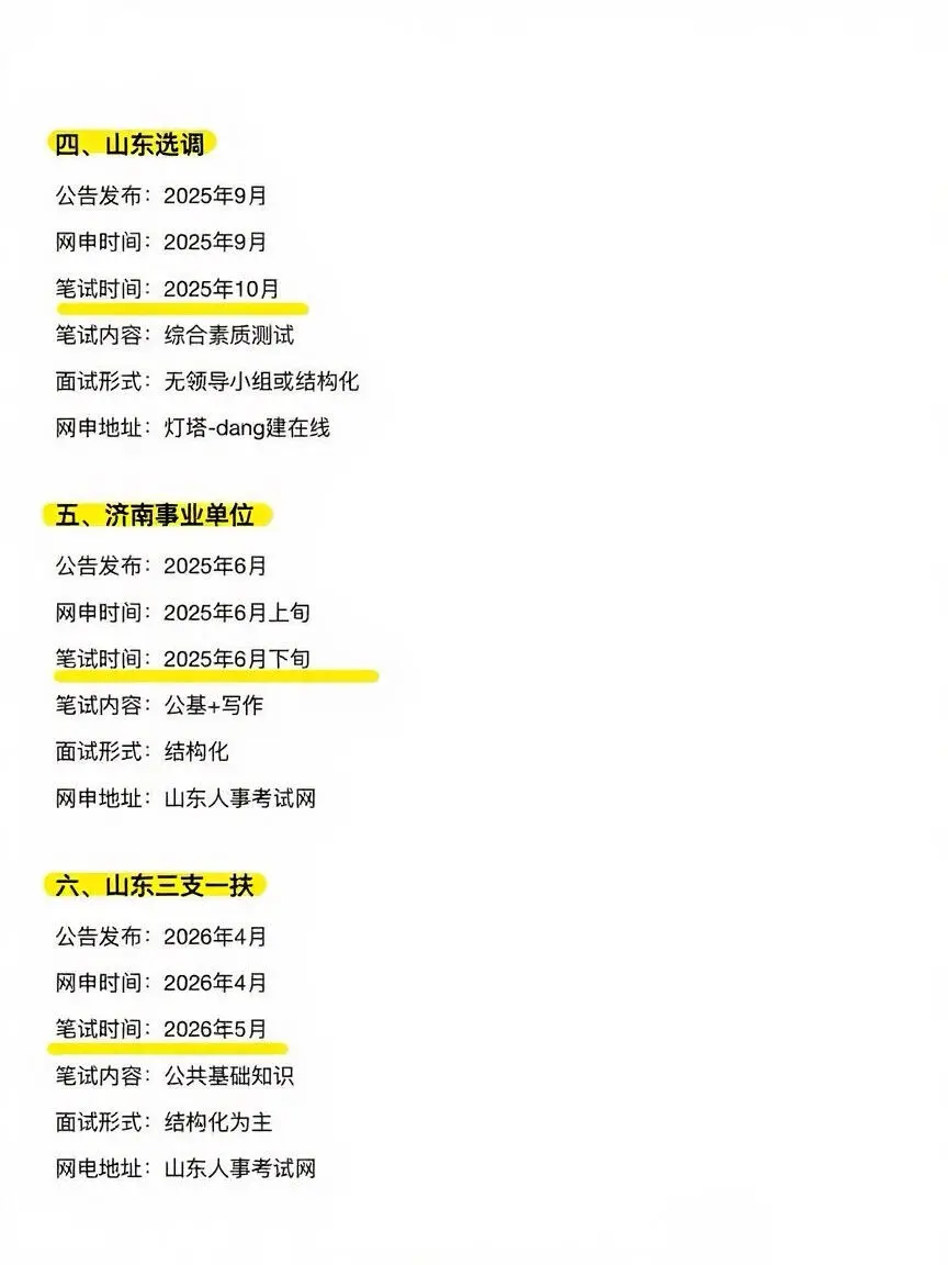 山东考生接下来的15次上岸机会！