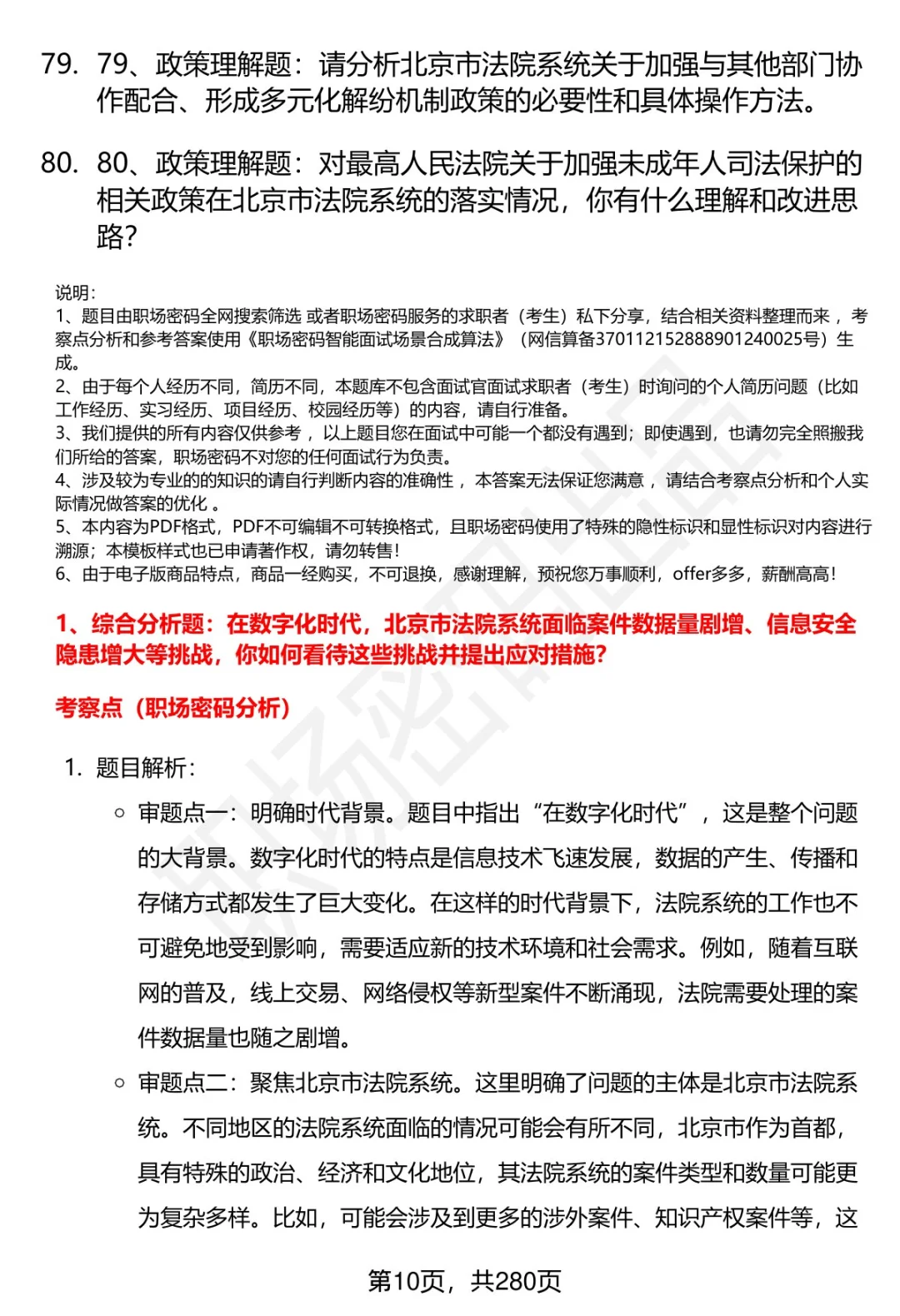 80道北京市法院聘辅岗面试题答案解析