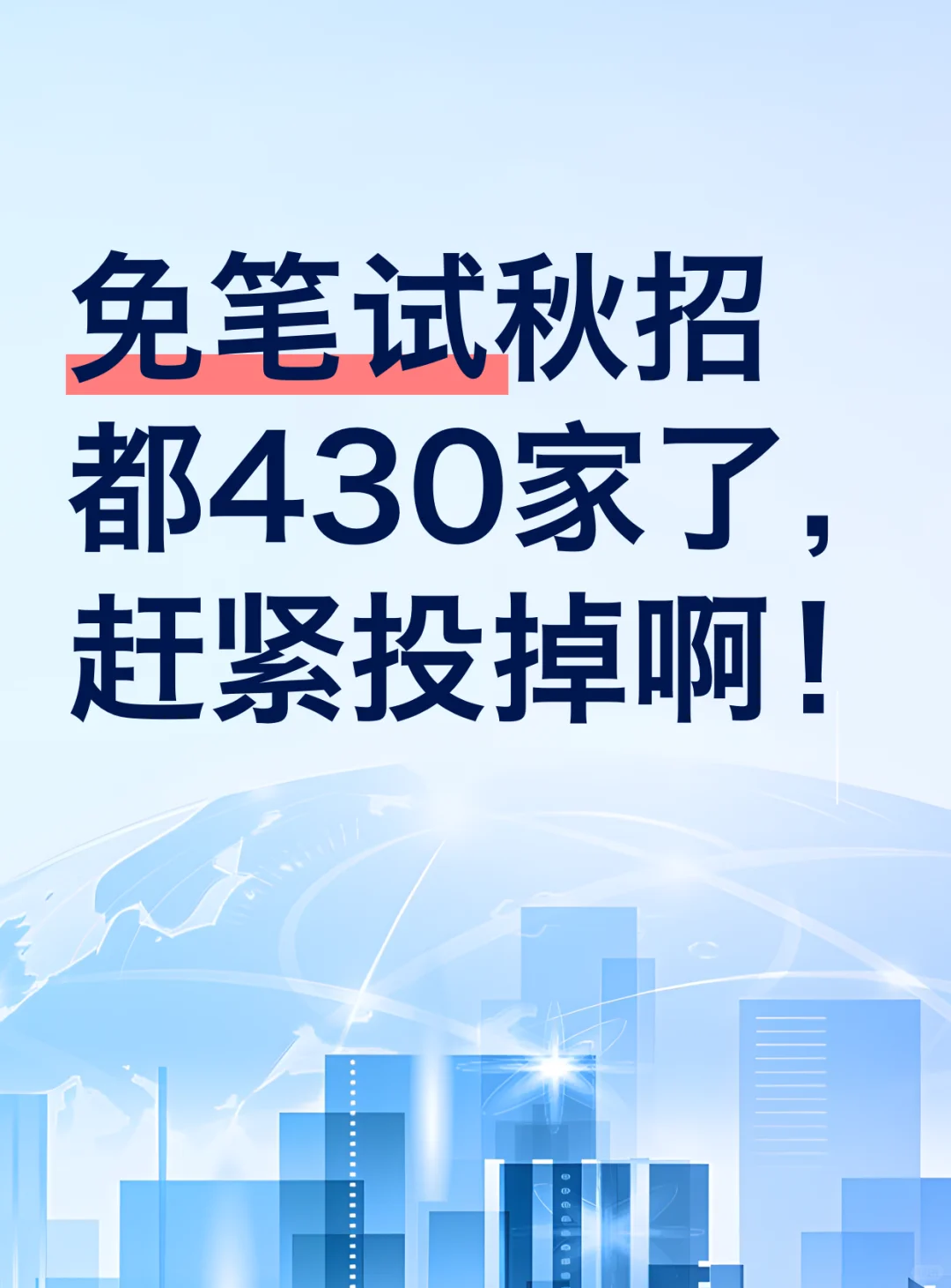 免笔试秋招都430家了，赶紧投掉啊！