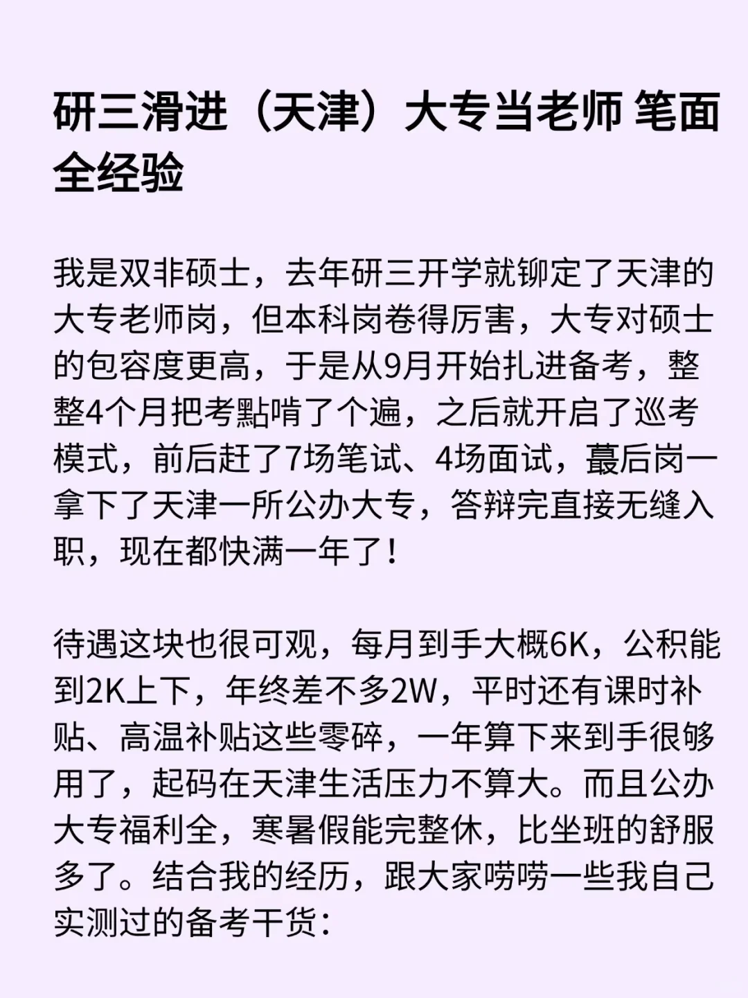 研三滑进（天津）大专当老师 笔面全经验