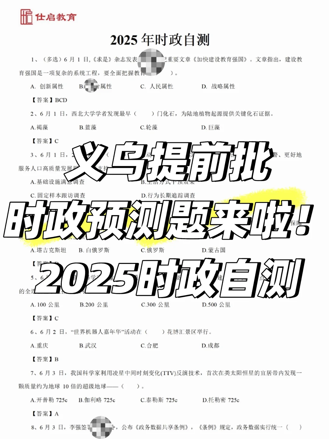 义乌提前批笔试时政题多，自测150题来啦！