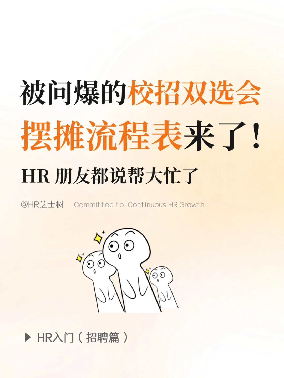 校招季必看❗HR如何高效搞定双选会？附清单